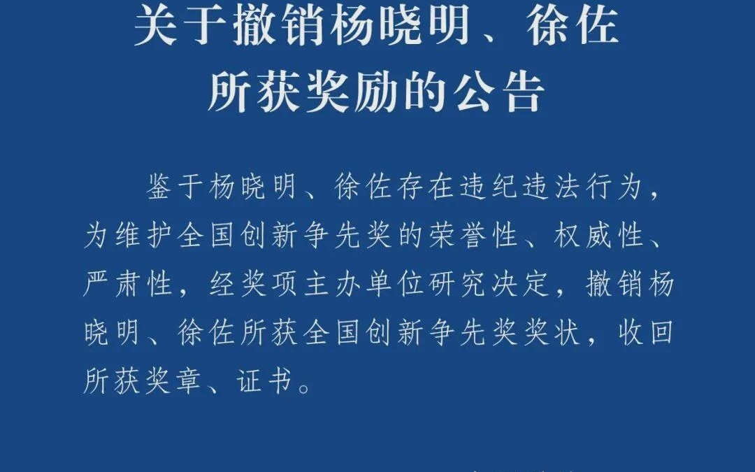 杨晓明、徐佐，被撤销奖励，收回奖章、证书