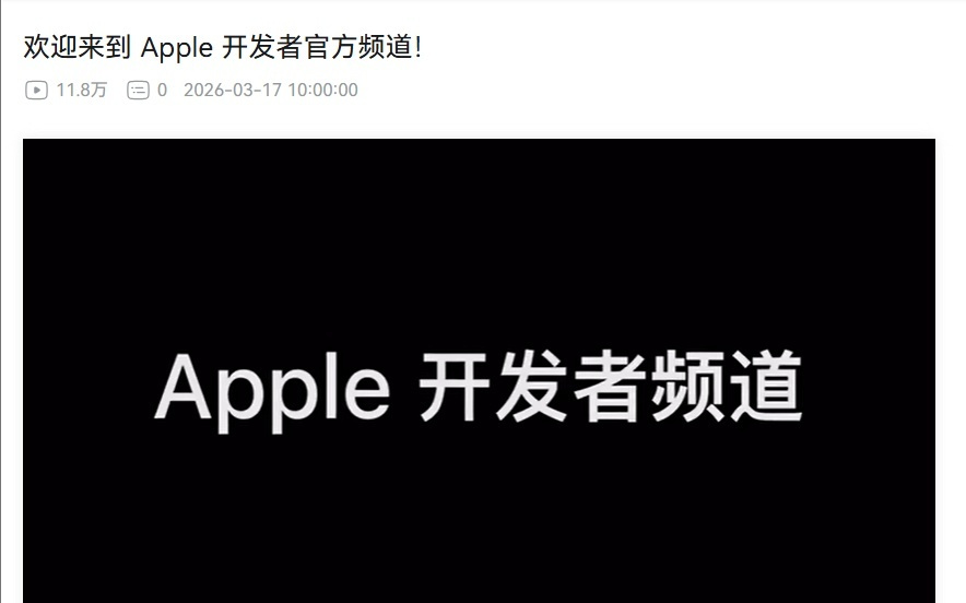 苹果开发者账号入驻B站 以迎接2026年全球开发者大会