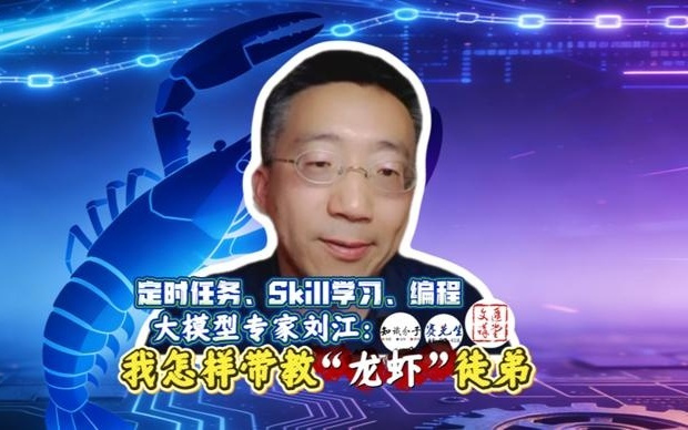 大模型专家分享两月“养虾记”：孺子可教也！|讲堂视频