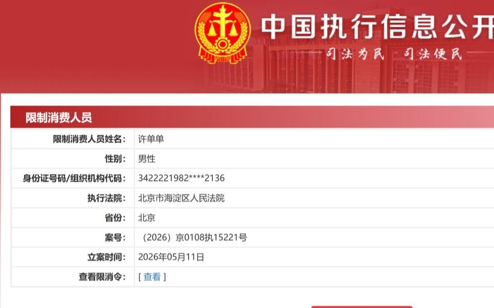拉勾网创始人许单单被限制消费