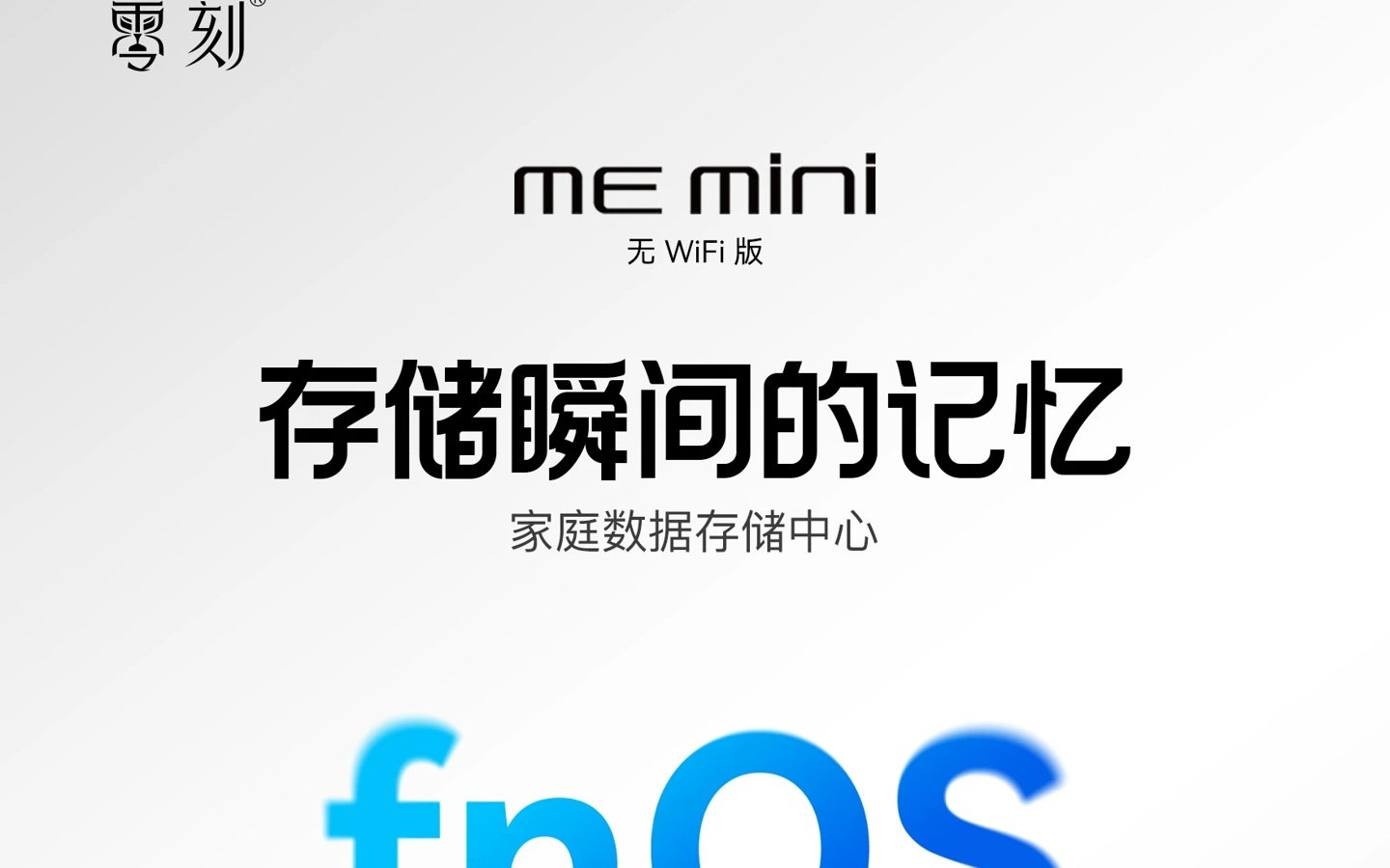 零刻 ME mini 全闪 NAS 新增配置：N95，16GB + 64GB，没有 Wi-Fi