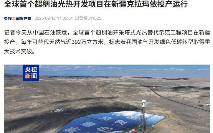 全球首个超稠油光热开发项目在新疆克拉玛依投产运行