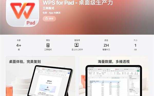 金山WPS for Pad正式版上架苹果App Store港区 完美复刻桌面体验