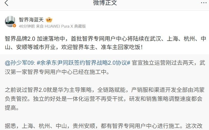 智界品牌 2.0 加速：首批专网用户中心将在武汉、上海等城市开业