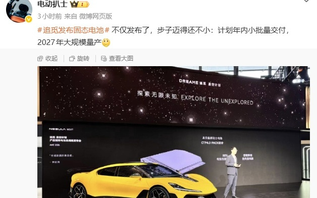 追觅发布汽车固态电池，年内小批量交付，2027年量产