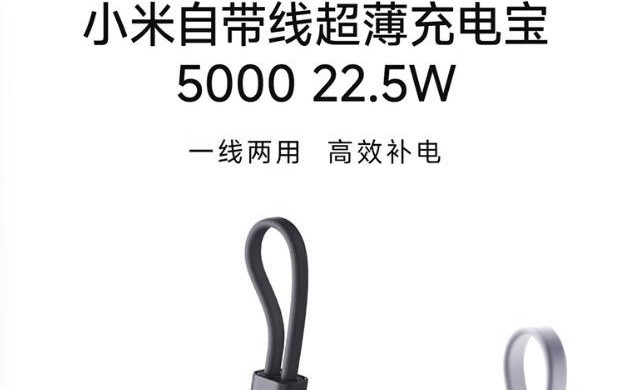 小米自带线超薄充电宝 5000 22.5W 开售，149 元