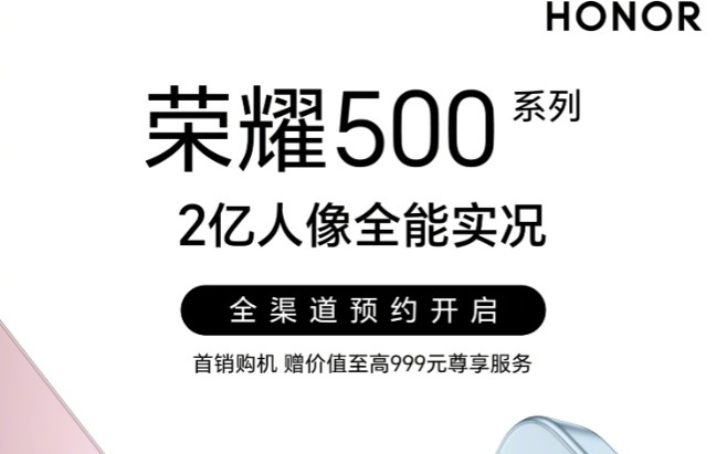 荣耀 500 系列手机外观公布，支持 2 亿人像全能实况