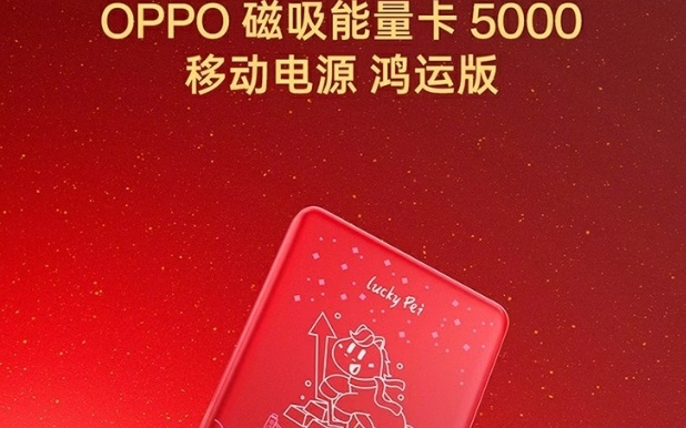 OPPO马年限定款配件上架：含手机壳、磁吸充电宝等，99元起