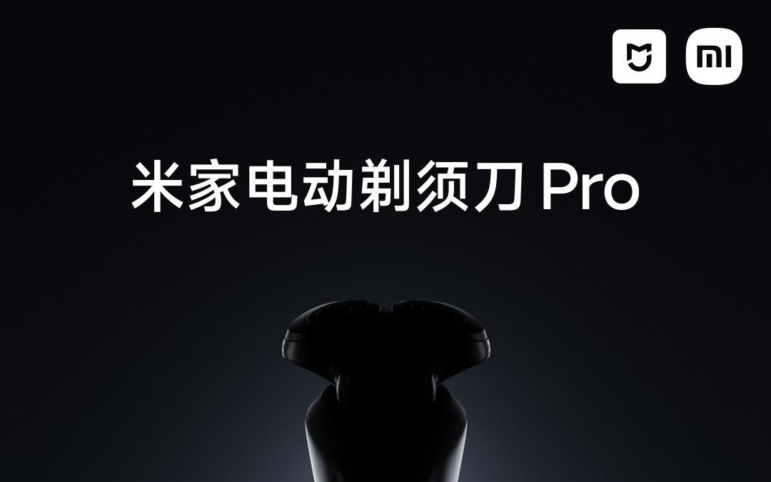 小米米家电动剃须刀Pro公布:IPX8级防水、90天续航
