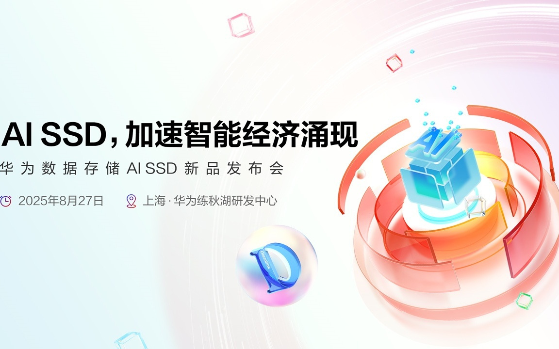 华为数据存储 AI SSD 新品发布会本月 27 日举行，或支持显存扩充