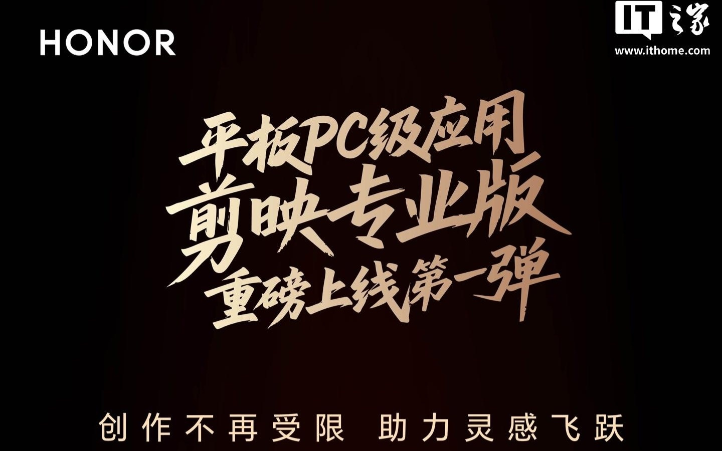 荣耀平板PC应用新增剪映专业版App，支持大屏多轨剪辑等功能