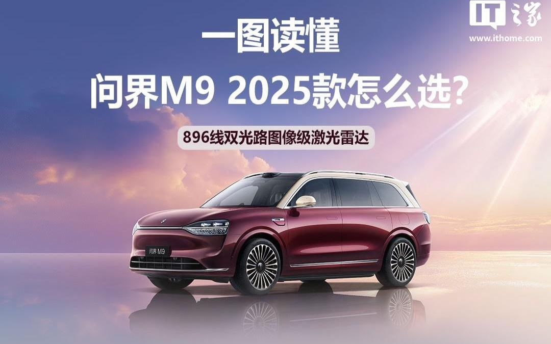 首发量产最高896线激光雷达，鸿蒙智行问界M9 2025款选配公开