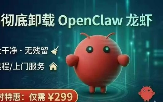 保姆级“龙虾”卸载指南来了！