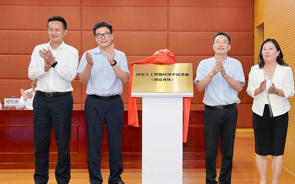 国家人工智能应用中试基地（制造领域）在沪启动建设