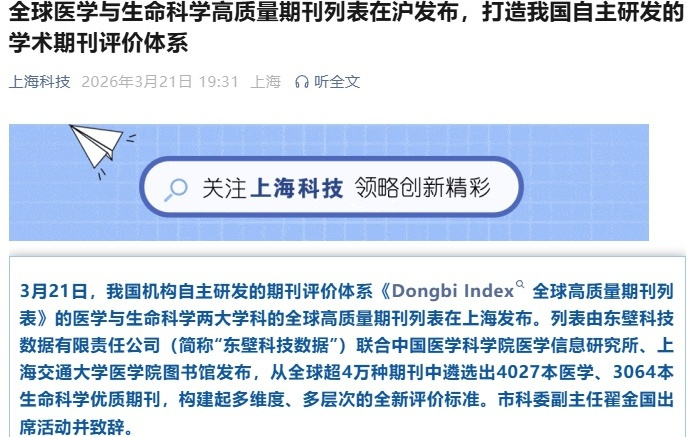 我国自主研发的期刊评价体系发布,涵盖医学与生命科学