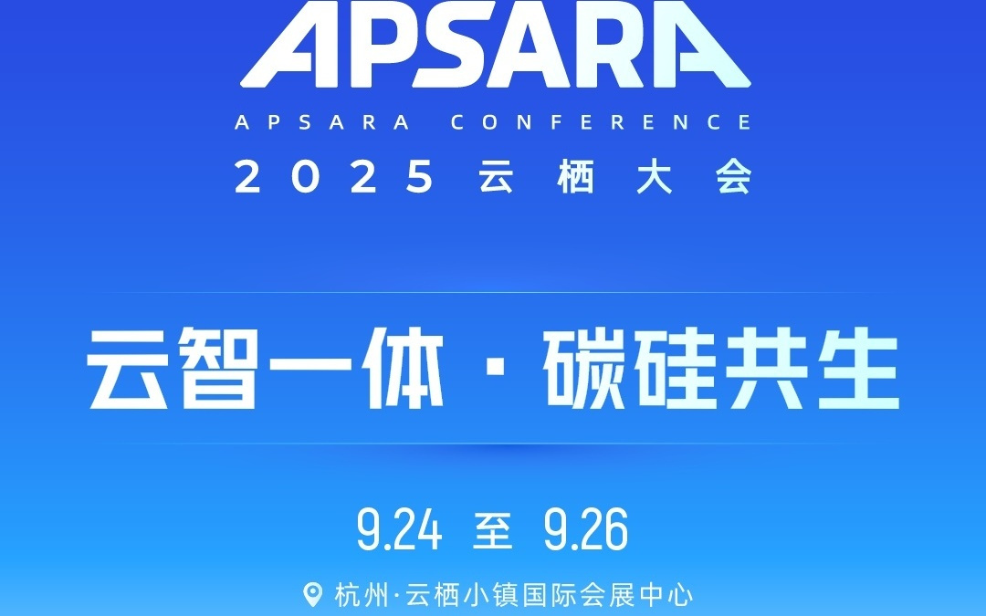 阿里云宣布 2025 云栖大会 9 月 24-26 日在杭州举行