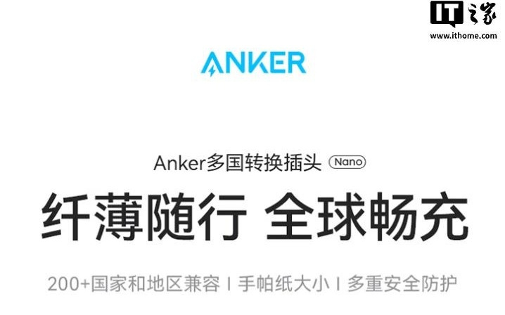 安克推出20W国际旅行转换器/充电头：1AC+2C+2A，189元