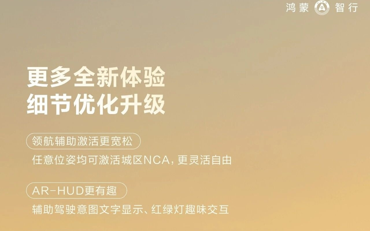 鸿蒙智行五月OTA升级陆续开启推送，17项新增功能