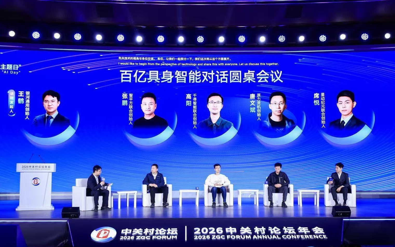 2026中关村论坛年会｜具身智能领军者论道数据困局与场景破局