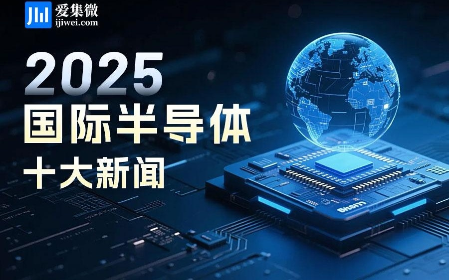 2025国际半导体十大新闻：安世半导体控制权之争，存储史诗级涨价