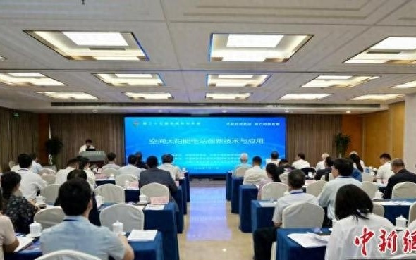 中国科协年会举办“空间太阳能电站”“国家水网建设”两场专题论坛