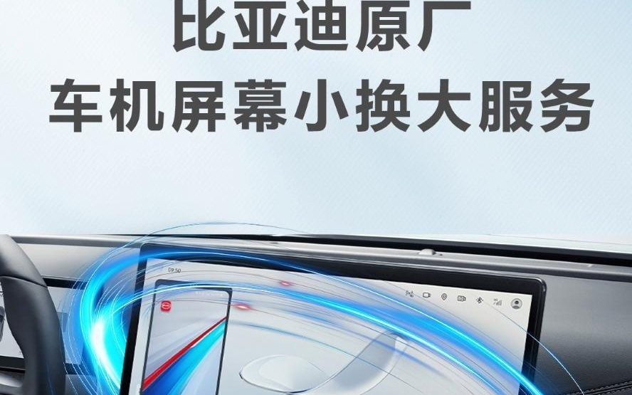 比亚迪推出车机屏幕小换大服务：支持部分宋PLUS、海豹、海狮等