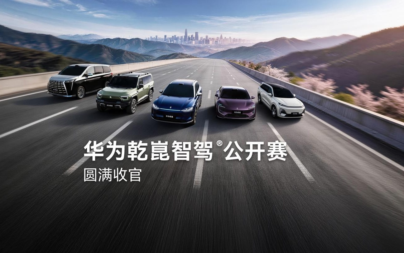 华为乾崑智驾公开赛收官：超15万用户参加，明日总榜发布