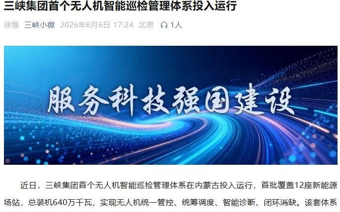 三峡集团首个无人机智能巡检管理体系投运,实现光伏、风机覆盖