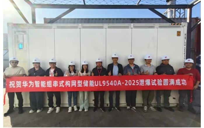 全球首次，华为数字能源完成智能组串式构网型储能泄爆实证测试