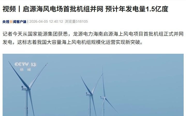 海南启源海风电场首批机组并网，预计年发电量1.5亿度