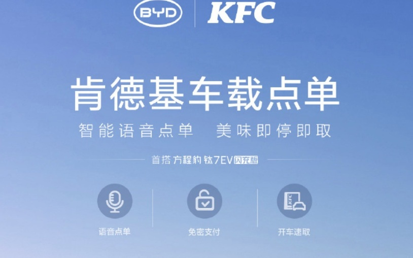 比亚迪方程豹钛7 EV闪充版首发支持肯德基车载点单功能