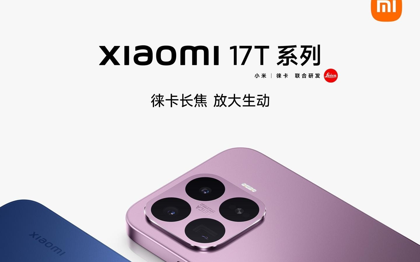 消息称小米机器人有望亮相17T系列手机发布会