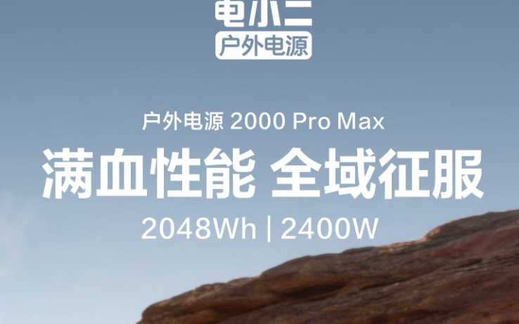 电小二推出户外电源2000 Pro Max，4699元