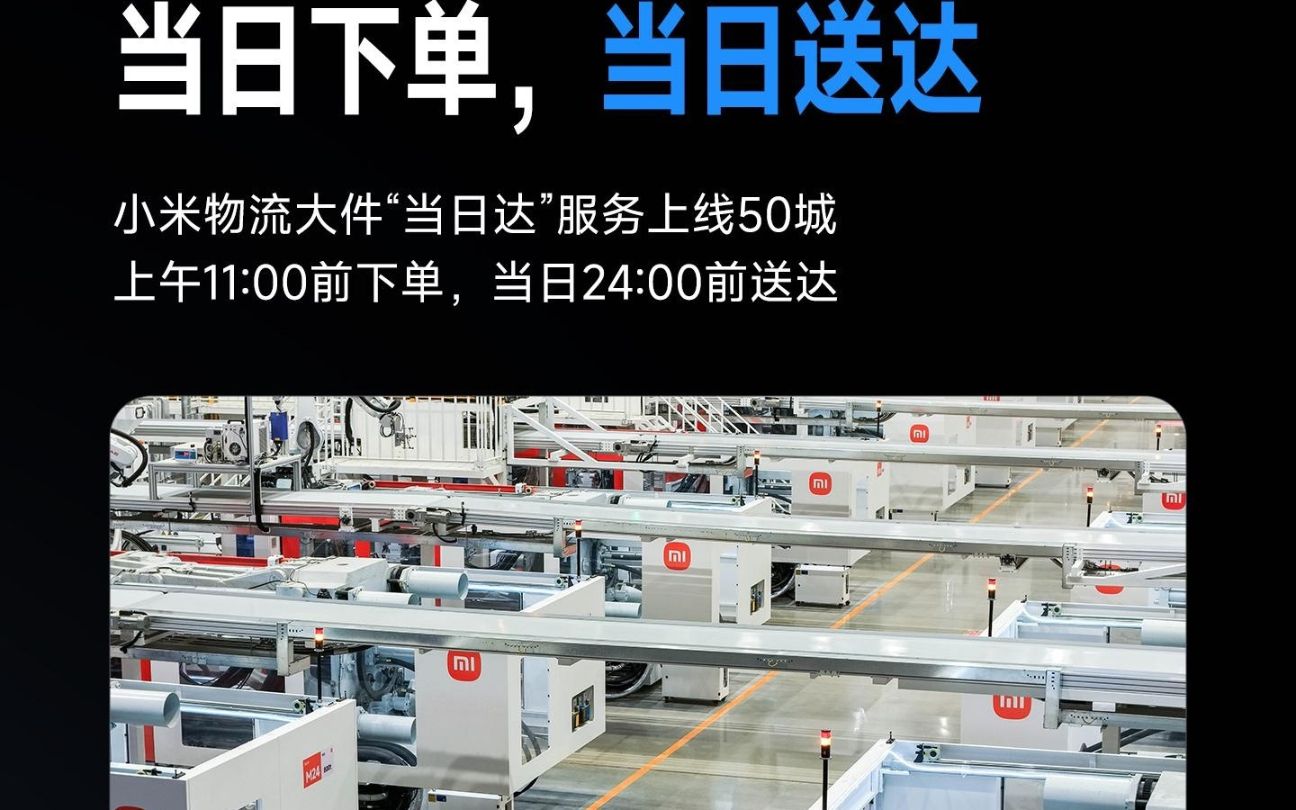 小米物流大件“当日达”服务上线50城