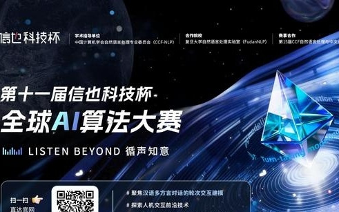 第十一届信也科技杯启动：赋予AI“社交直觉”，让人机对话有温度