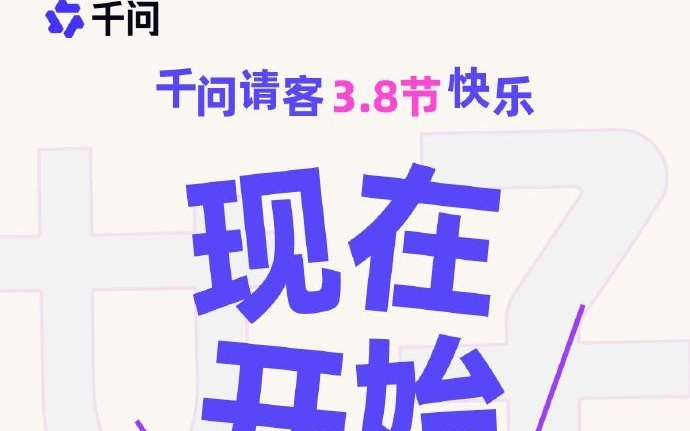 阿里千问推出3.8节活动：人人可领AI办事卡，可享无门槛立减