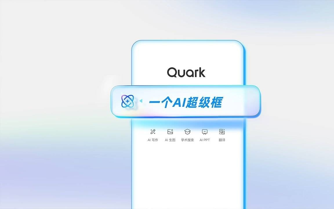 阿里把「豆包」塞进夸克，用了半天后我发现它和 OpenAI 想一块去了