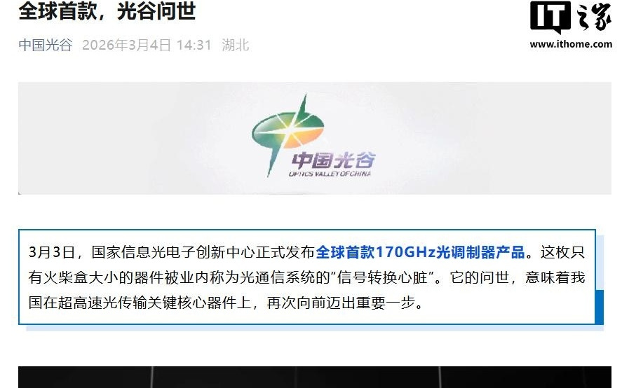 全球首款170GHz光调制器国内发布，光通信系统“信号转换心脏”