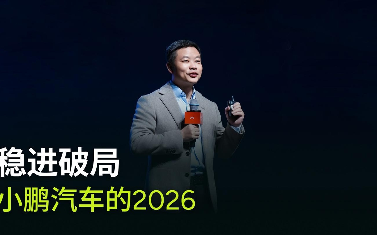 何小鹏称小鹏有机会抓住自动驾驶“DeepSeek时刻”