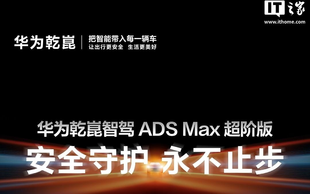 华为乾崑智驾ADS Max超阶版亮点公布，AEB可识别牛猪羊等动物