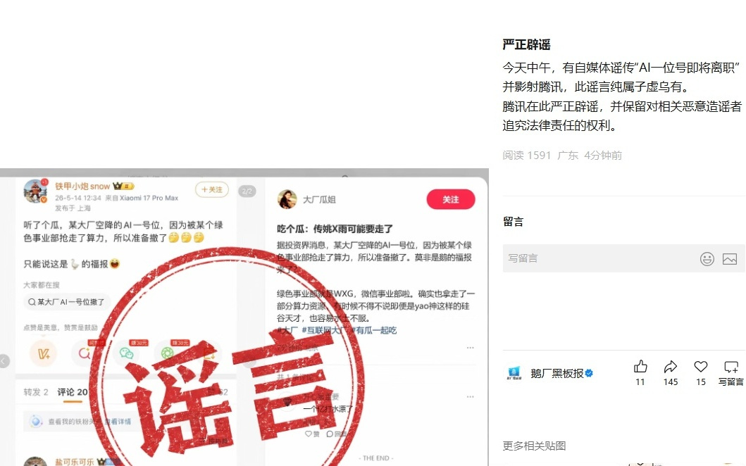 腾讯发布严正声明，辟谣“AI一号位即将离职”