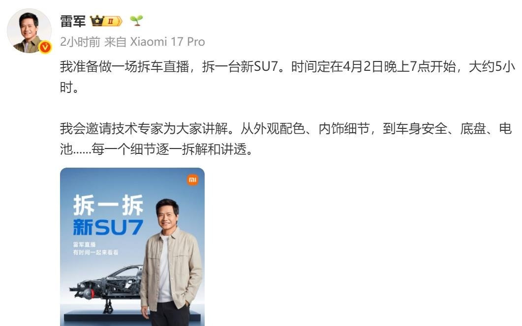 雷军明晚将直播拆车:5小时深度拆解小米新SU7