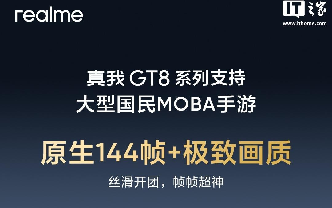 真我GT8系列手机官宣支持《王者荣耀》原生144帧+极致画质
