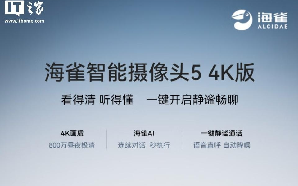 鸿蒙智选海雀智能摄像头5 4K版上架，231元