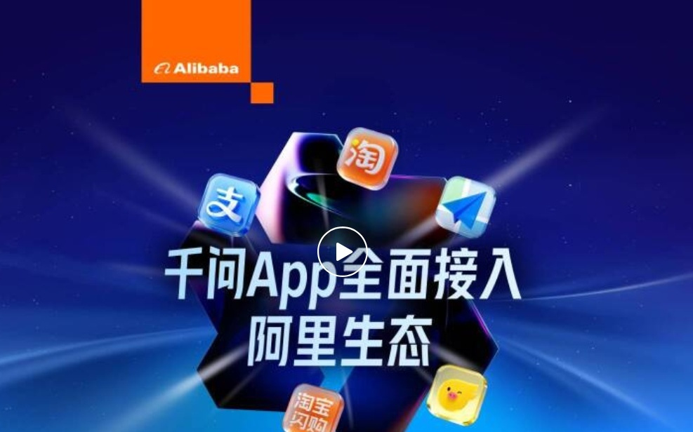 从“聊天对话”迈入“AI办事时代”，千问App上线400多项办事功能