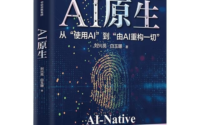 不是给马车加发动机,而是造一辆汽车——评《AI原生》丨商业高研院