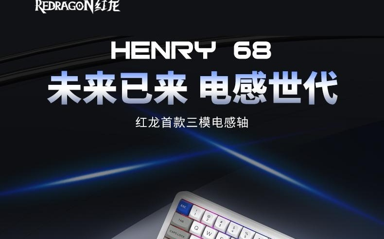 红龙首款三模电感轴键盘HENRY 68发布：支持8kHz与0.01mm