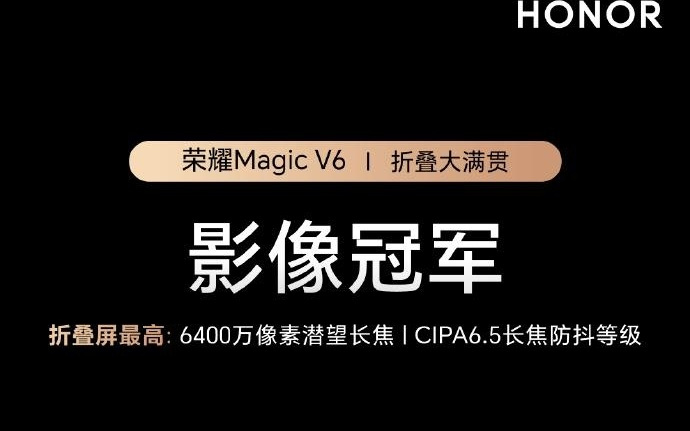 荣耀Magic V6折叠屏，6400万长焦镜头有多强？
