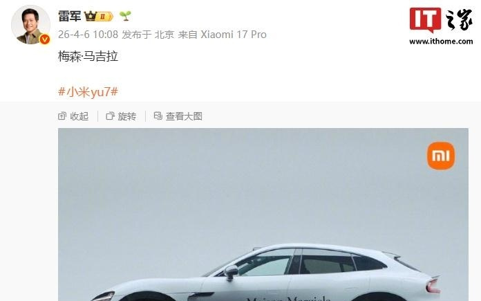 雷军晒小米YU7梅森·马吉拉涂装版,采用专属极简白涂装设计