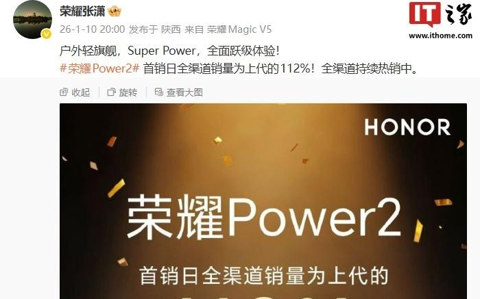 荣耀张潇：Power2手机首销日全渠道销量为上代112%